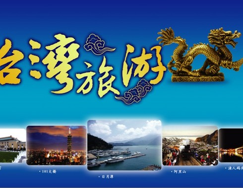 台湾环岛经典9日品质游