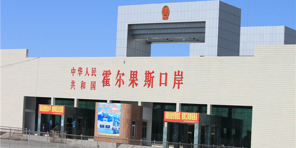  霍尔果斯口岸 width=